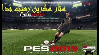 باك ستار سكرين بيس 2019 لبيس 2017 باك خرافي جدا  PES 2019 Star Screen [upl. by Connel]