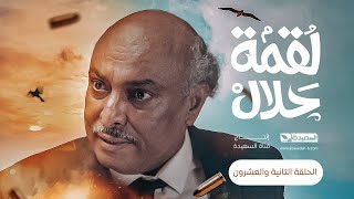 مسلسل لقمة حلال  الحلقة 22 عبدالله يحيى إبراهيم ، عصام القديمي ، توفيق الماخذي  4K  رمضان 1445هـ [upl. by Tankoos]