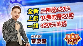 20241015 蔡慶龍分析師【全新二階段50 上銀10張約賺50萬 一詮50 落袋】價值型投資 蔡慶龍分析師 [upl. by Eng510]