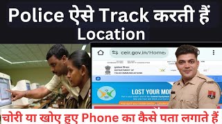 Police कैसे Track करती है Loction  CEIR Portal Kya hai । ceir [upl. by Nyrehtak17]