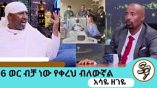 6 ቀን ኪዳነምህረት ተጠምቄ መራመድ ችያለሁ… እግዚአብሔር ይችላል ብዬ ከአሜሪካ መጣሁ … የዘ ዊኬንድ ቤተሰብ ባለውለታዬ ናቸው አርቲስትአሳዬ ዘገዬ ክፍል1 [upl. by Tull984]