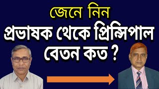 দেখুন প্রভাষক থেকে প্রিন্সিপাল এর বেতন কত I Official salaries of College Lecturer to Principal [upl. by Ettennal]