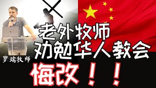 一个爱华人教会，老外牧师的劝勉：悔改吧！。。。回到原点。。。遇见神，知罪，悔改吧！福音 [upl. by Nur84]