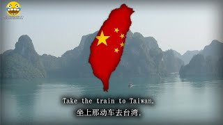 quot2035去台湾quot  To Taiwan in 2035 ChinaTaiwan Reunification Song [upl. by Bailar498]