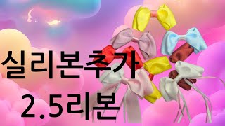 실리본25리본나비애기고정핀끈사용가능밴드가능 DIY 만들기 [upl. by Assetniuq]