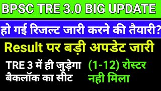 📢TRE 30 रिजल्ट 112 बैकलॉग सीट जुडेगाBPSC TRE 30 BIG UPDATEResult पर बड़ी अपडेट जारी [upl. by Jabez]