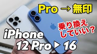 iPhone 12 Pro → iPhone 16に乗り換えしていい？旧世代Proから無印に機種変して問題ないか性能やカメラの画質を比較 [upl. by Ainimreh531]