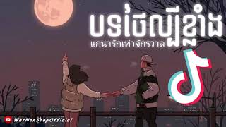 បទថៃកំពុងល្បីក្នុង Tik Tok 🌼 ពិរោះណាស់ 🎶 แกน่ารักเท่าจักรวาล 🎵 Song Tik Tok 2021 Song Thai 2021 [upl. by Churchill885]