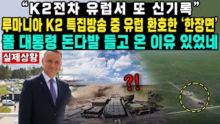 “K2전차 유럽서 또 신기록”루마니아 K2 특집방송 중 유럽 환호한 ‘한장면’폴 대통령 돈다발 들고 온 이유 있었네 [upl. by Wagshul]