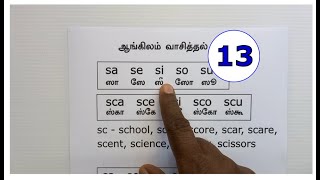 சுலபமாக ஆங்கிலம் வாசிக்கப் பயிற்சி 13  English Reading cell9884455061 [upl. by Joella]