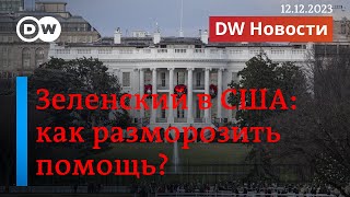 🔴Как Зеленский в США убеждает Конгресс разморозить военную помощь Украине DW Новости 12122023 [upl. by Marena]