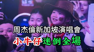 周杰倫新加坡演唱會 2024首場演出 全場燃爆 Jay Chou concert Singapore 周杰伦演唱会2024新加坡站正在上演 [upl. by Davenport802]