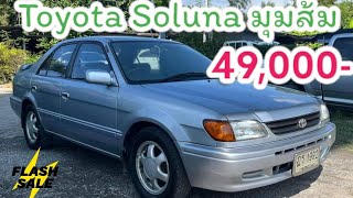 สด49000💥มือเดียว Toyota Soluna มุมส้ม 15 ออโต้ปี1998 ตัวท็อป รถมือสองราคาถูก [upl. by Mosby]