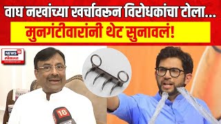 Sudhir Mungantiwar Exclusive  वाघनखं महाराष्ट्रात आली विरोधकांच्या टीकेवर मुनगंटीवारांनी सुनावलं [upl. by Llenej]