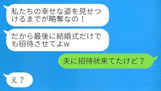 幼馴染に婚約者を奪われた私。「結婚式に招待して」と言われたけど、私は「夫に招待状が来てるよ」と返した。略奪女の反応は爆笑だった。 [upl. by Mcripley]