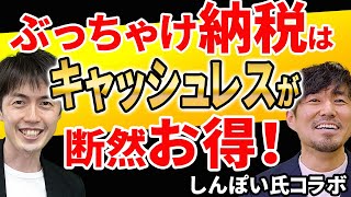 【やらなきゃ損！】納税でキャッシュレス決済を使って7％以上得する方法【クレジットカード・スマホアプリ他】 [upl. by Noj]