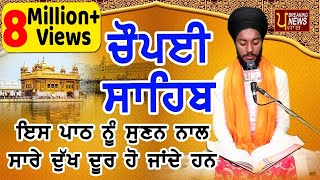 CHAUPAI SAHIB FULL PATH  ਇਸ ਨੂੰ ਸੁਣ ਕੇ ਸਭ ਦੁੱਖ ਦੂਰ ਹੋਜਾਣਗੇ  ਬਹੁਤ ਹੀ ਮੀਠੀ ਆਵਾਜ਼ ਵਿਚ  ਚੌਪਈ ਸਾਹਿਬ [upl. by Haroved579]