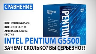 Сравнение Intel Pentium Gold G5500 с Pentium G5400 Core i38100 и Ryzen 3 2200G [upl. by Colwin]