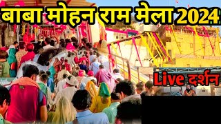 Baba Mohan Ram Mela 2024 Live  बाबा मोहन राम का मेला Live दर्शन  kali kholi dham mala 2024 Bhiwad [upl. by Bobby]