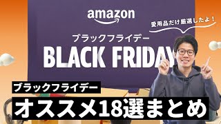 【これは買い！】Amazonブラックフライデー先行セールのオススメ製品18選まとめ！ [upl. by Iphlgenia]