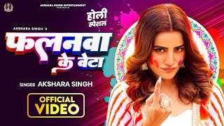 VIDEO  Akshara Singh  Falanwa Ke Beta  फलनवा के बेटा  Bhojpuri Holi Song [upl. by Learsiy]