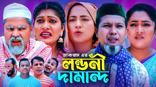 লন্ডনীর দামান্দ  সিলেটি কমেডি নাটক  LONDONIR DAMAND  SYLHETI NATOK  মইন উদ্দিন ও মদরিছের নাটক [upl. by Mikes247]