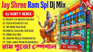 Jay Shree Ram Spl Dj Song 🥀 Dj Ronty Remix 🥀 Jay Shree Ram Bhakti Song 🥀 Dj Bm Remix 🥀 Susovan Remix [upl. by Sakmar]