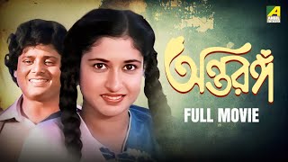 Antaranga  Full Movie  Tapas Paul  Satabdi Roy  Anup Kumar [upl. by Annovahs]