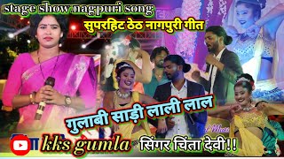 गुलाबी साड़ी लाली लाल Gulabi Sadi lali lal stage dance show singer chinta devi kks gumla theth [upl. by Ogirdor111]