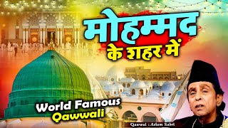 World Famous Qawwali  Mohammad Ke Shahar Me  मोहम्मद के शहर में  Aslam Sabri  Superhit Naat 2023 [upl. by Aanas]