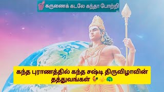 சஷ்டி விரதம் இருந்தால் ஆணவம் அடங்கும் ஆன்மா ஆண்டவனோடு ஒன்றுபடும்🦚⚜️🐓🙏 [upl. by Ecinev784]