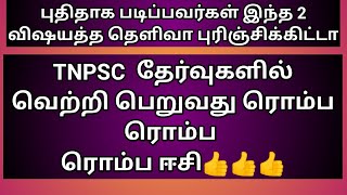 TNPSC Exams Success Tips in Tamil  TNPSC Group 2  TNPSC Group 4  TNPSC Motivational video [upl. by Maxia]