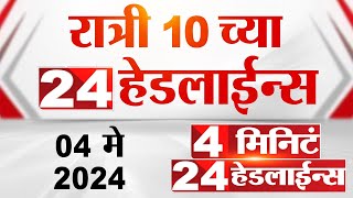 4 मिनिट 24 हेडलाईन्स  4 Minutes 24 Headlines  10 PM  04 May 2024  Tv9 Marathi [upl. by Serrano]