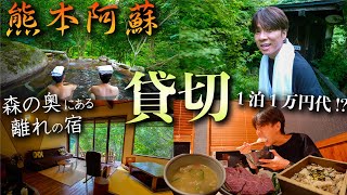 【1日3組限定】コスパも抜群！！熊本阿蘇の森にたたずむ「露天風呂付き離れの宿」が最高すぎた♨️【風のテラス古天神・黒川温泉Vlog】 [upl. by Eppes]