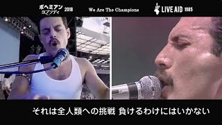 QUEEN ボヘミアンラプソディ（2018） ライブエイド（1985）日本語訳 [upl. by Hally]