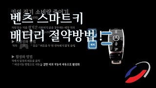 벤츠 스마트키 비활성화 방법배터리 절약 [upl. by Robison]