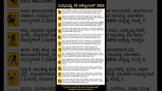 Dina Bhavishya  19 October 2024  Daily Horoscope  Rashi Bhavishya  Today Astrology in Kannada [upl. by Schear]