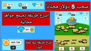 سحب 5 دولار مجنانا من بوت UECoin طريقة الحصول علا جواهر مجانية [upl. by Marcello]