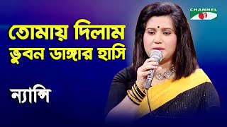 Tomay Dilam Bhubon Dangar Hashi  Nancy  Modern Song  Channel i  YouTube Music [upl. by Aztilay220]