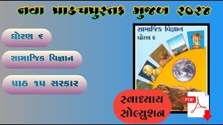 Dhoran 6 Samajik Vigyan Path 15 Sarkar Swadhyay Solution [upl. by Olpe]