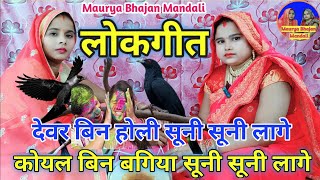 ।।नया धमाकेदार गीत ।। कोयल बिन बगिया सूनी सूनी लागे । mauryabhajanmandali lokgeet dholakdeet song [upl. by Claudian]