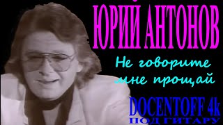 Юрий Антонов  Не говорите мне прощай [upl. by Saxon765]