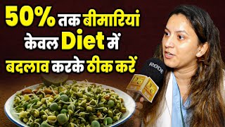 50 तक बीमारियां केवल Diet में बदलाव करके ठीक करें  Dr Anjali [upl. by Ynnattirb422]