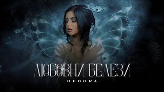 DEBORA  LYUBOVNI BELEZI  Дебора  Любовни белези • Official Video 2010 [upl. by Cattima17]