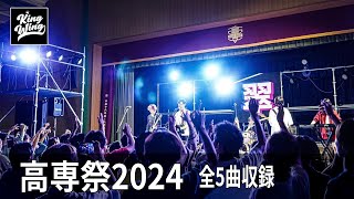 高専祭2024 KINGWING 全5曲収録 [upl. by Hanzelin633]