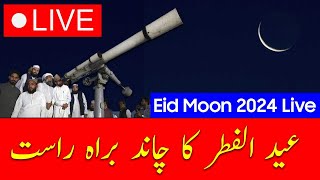 🔴Live Eid moon sighting in Pakistan  Eid ul fitr ka Chand Live RueteHilal Committee Live [upl. by Silin]