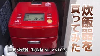 炊飯器を買ってみた！三菱「炭炊釜MJVX103」 [upl. by Nathanson]