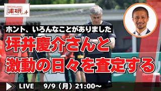 『浦和レッズ、第二期スコルジャ監督体制始動！ 初陣初戦となるガンバ大阪戦の展望を坪井慶介さんと語り合う LIVE！』ゲスト・坪井慶介さん／9月9日（月）21時スタート！ [upl. by Niccolo]