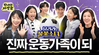 막내의 사생활 달려라불꽃소녀 🔥⚽ 2024년 연말 불꽃소녀축구단 가족들의 따뜻하고 귀여운 이야기들🥰 [upl. by Anorahs]