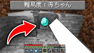 難易度「赤ちゃん」の世界でサバイバルをしたら絶対に死なないはず【マイクラ】 [upl. by Ahsatel]